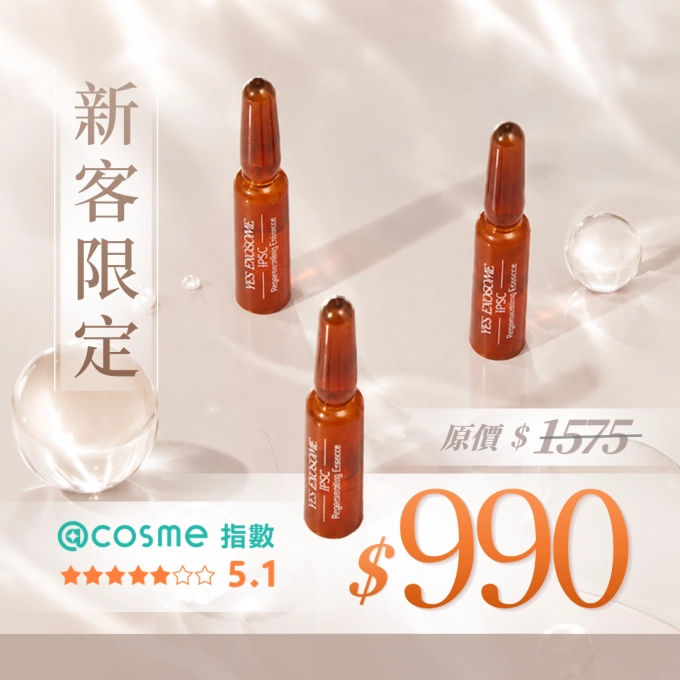 有肌泌語iPSC超泌體再生精華3日組